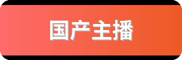 国产主播